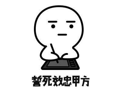 你需要改多少次稿甲方爸爸才会收货